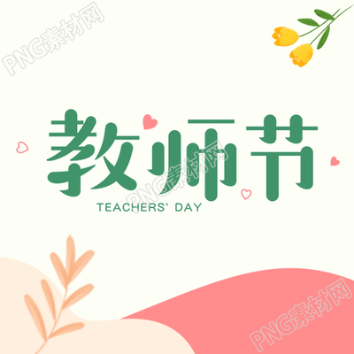 极简风祝各位老师教师节快乐微信公众号次图