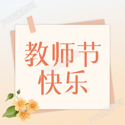 唯美鲜花敬爱的老师教师节快乐微信公众号次图