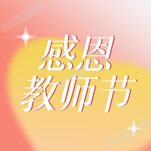 感恩教师节黄色爱心光晕微信公众号次图