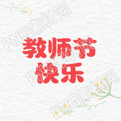 磨砂质感简约小黄花教师节快乐微信公众号次图