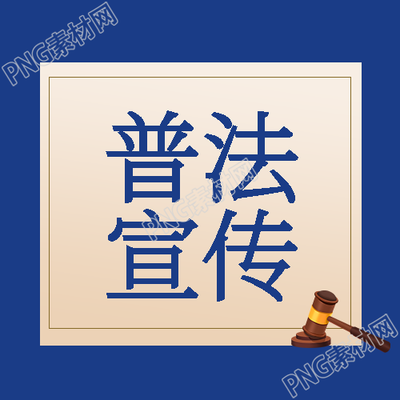 全民普法宣传卡通法槌简约微信公众号次图