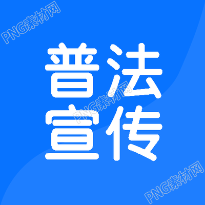 做人诚信做事守法普法宣传微信公众号次图