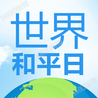 卡通地球9月21日世界和平日宣传微信公众号次图