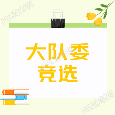 创意长尾夹中学生大队委竞选微信公众号次图