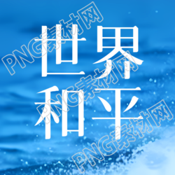 世界和平地区稳定海洋实景微信公众号次图