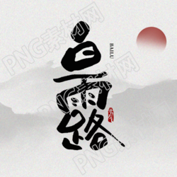 灰色水墨远山背景白露节气简约微信公众号次图