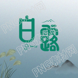 白露节气雾霾蓝渐变创意微信公众号次图