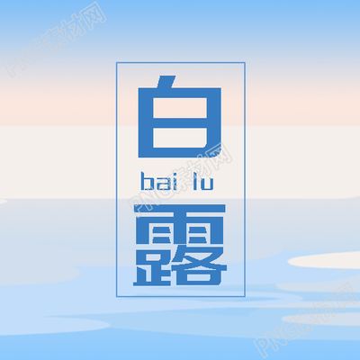 蓝色渐变白露时节天气转凉微信公众号次图
