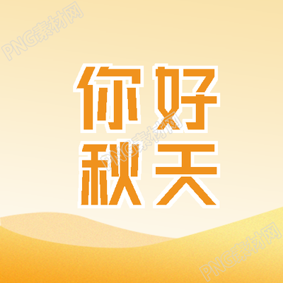 黄色渐变你好秋天万物成熟微信公众号次图