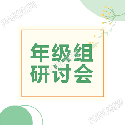 年级组课堂教学研讨会绿色简约微信公众号次图