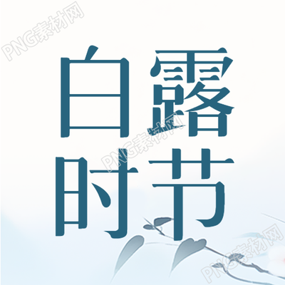 白露时节简约树叶宣传微信公众号次图