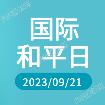 极简风国际和平日公众宣传微信公众号次图