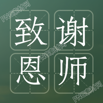 9月10日致谢恩师深绿色简约微信公众号次图