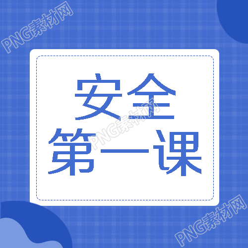 心理健康教育安全第一课微信公众号次图