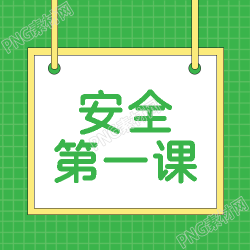 活动安全教育第一课宣传微信公众号次图