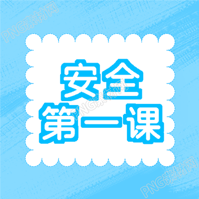 蓝色创意安全第一课知识普及微信公众号次图