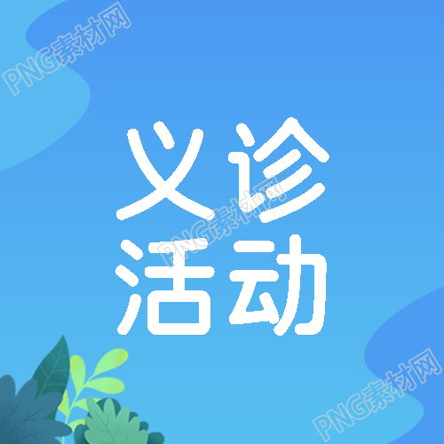 简约绿叶医院爱心义诊活动微信公众号次图