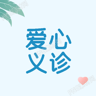 爱心义诊简约红色爱心微信公众号次图