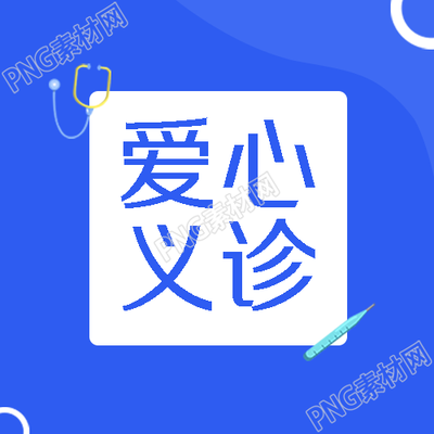 创意听诊器爱心义诊活动宣传微信公众号次图