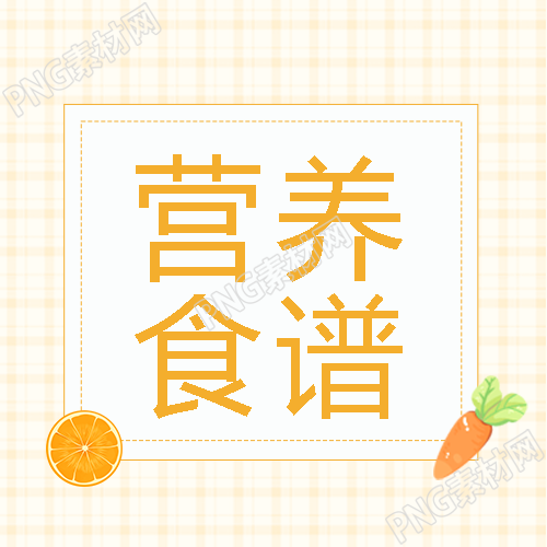 浅黄色网格幼小衔接营养食谱微信公众号次图