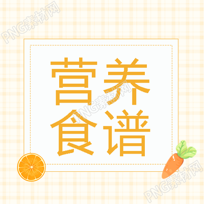 浅黄色网格幼小衔接营养食谱微信公众号次图