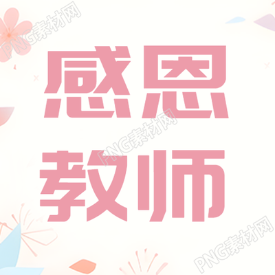 粉色花朵简约教师节感恩老师微信公众号次图