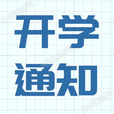 开学通知蓝色网格简约微信公众号次图