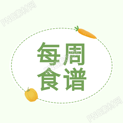 每周食谱卡通胡萝卜青椒微信公众号次图