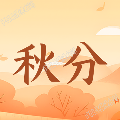 红色树叶景色24节气秋分微信公众号次图
