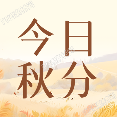 简约今日秋分凉意袭来微信公众号次图