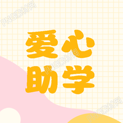 留守儿童爱心助学黄色网格简约微信公众号次图