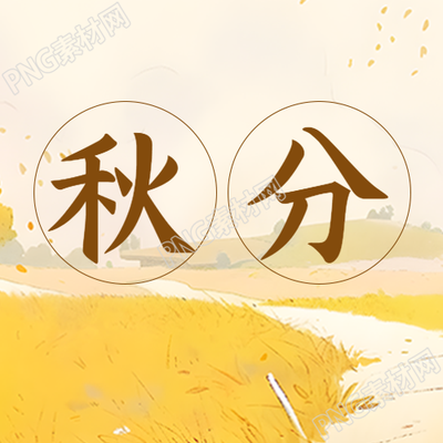 乡间小路黄色野草秋分时节微信公众号次图