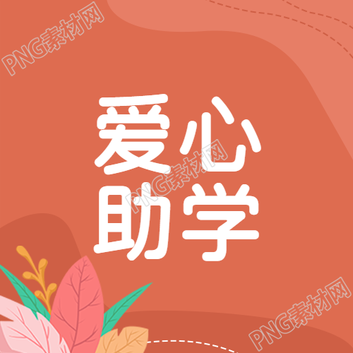 红棕色背景爱心助学简约微信公众号次图
