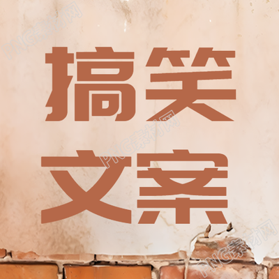 搞笑文案土味农村砖墙独特创意微信公众号次图