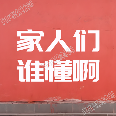 家人们谁懂啊农村土墙背景微信公众号次图