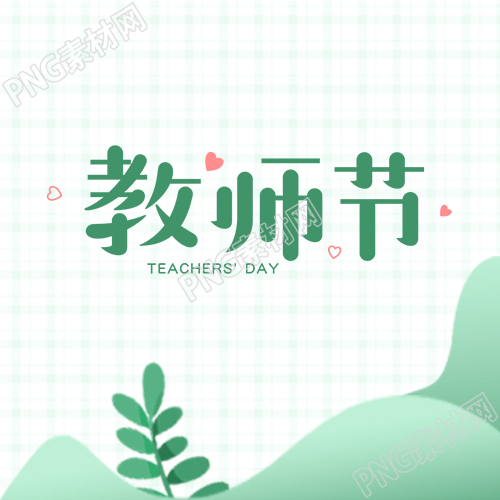 简约绿色叶片教师节宣传微信公众号次图