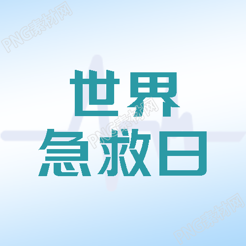 简约心电图背景世界急救日知识普及微信公众号次图