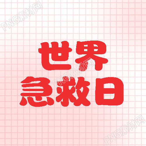 世界急救日红色光晕简约微信公众号次图