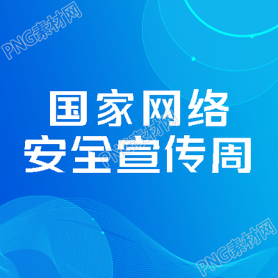 蓝色渐变国家网络安全宣传周简约微信公众号次图