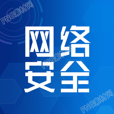 蓝色渐变科技感网络安全宣传微信公众号次图