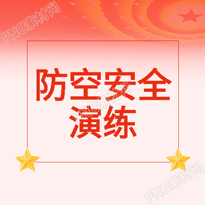 创意立体五角星防空安全演练微信公众号次图