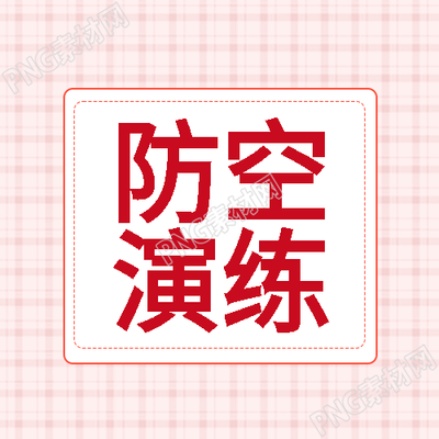 粉色网格简约防空演练知识学习微信公众号次图