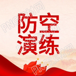 飘扬的旗帜创意防空演练宣传微信公众号次图