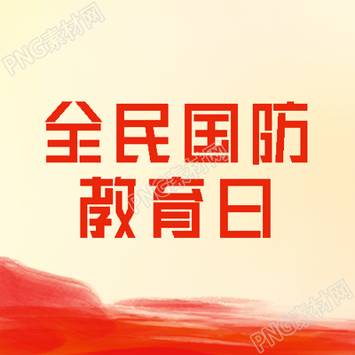 群众性国防教育学习活动微信公众号次图