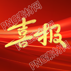 特大喜报企业职员再创佳绩微信公众号次图