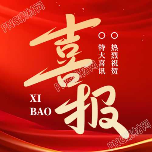 红色光影背景公司个人喜报微信公众号次图