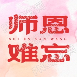 9月10日师恩难忘弥散风微信公众号次图
