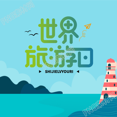 清澈大海世界旅游日户外游玩微信公众号次图