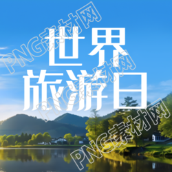 世界旅游日游遍大好河山简约微信公众号次图