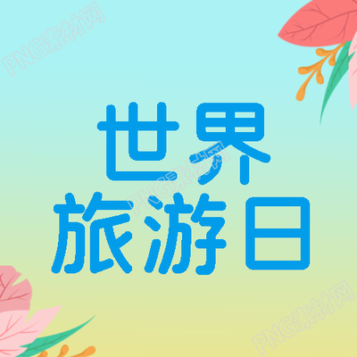 世界旅游日粉色叶片创意微信公众号次图